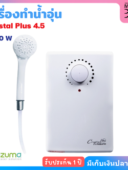 Mazuma เครื่องทำน้ำอุ่น 4500W รุ่น CRYSTAL 4.5W
