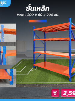 ชั้นวางสินค้า ชั้นเหล็กวางของ 200x60x200 ซม. สีน้ำเงิน-ส้ม