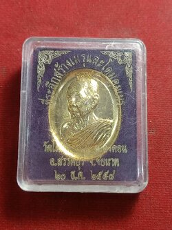 เหรียญที่ระลึกสร้างเมรุและโดมคุมเมรุ หลวงพ่อพร้าวัดโคกดอกไม้ จ.ชัยนาท เนื้อกะไหล่ทอง พร้อมกล่อง(SKU-01571)