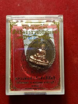 เหรียญเปิดโลก หลวงพ่อสำเร็จศักดิ์สิทธิ์ วัดหนองตาโล่ จ.สระบุรี ปี 2567 พร้อมกล่อง (SKU-12600)