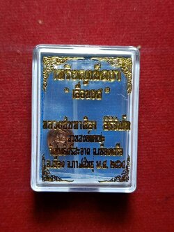 เหรียญเม็ดยา เลื่อนยศ หลวงปู่มหาศิลา วัดโพธิ์ศรีสะอาด จ.กาฬสินธุ์ ปี 2564 พร้อมกล่อง (SKU-06272)