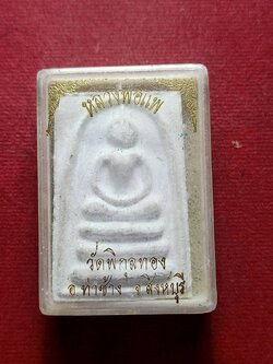 พระผงสมเด็จ หลวงพ่อแพ วัดพิกุลทอง จ.สิงห์บุรี พร้อมกล่อง (SKU-09551)