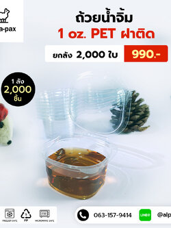 ถ้วยน้ำจิ้มฝาติด 1oz. (PET) (ลัง 2000ใบ)