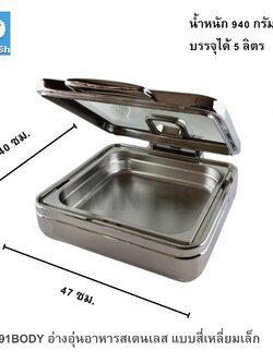 CD-91BODY อ่างอุ่นอาหารสเตนเลส แบบสี่เหลี่ยมเล็ก