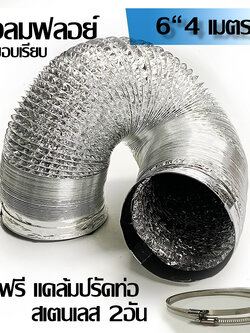 ท่อลมระบายอากาศ เส้นผ่าศูนย์กลาง 6 นิ้ว ความยาว 4 เมตร แถมฟรี!!! เข็มขัดรัดท่อ!