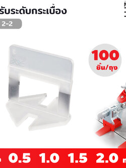 MJ-tech คลิปปรับระดับกระเบื้อง คีมปรับระดับกระเบื้อง คลิป ลิ่ม tile leveler SGL 2-2 1 ถุง มี 100 ตัว