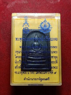 สมเด็จพระพุทธนวมหาราชายุจฉับปริวัตนมงคล ฉลองพระชนมายุครบ 6 รอบ สร้างโดยสำนักนายกรัฐมนตรี ปี 2542 พร้อมกล่อง (SKU-08999)