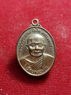 เหรียญครบรอบ 109 ปีเกิด หลวงพ่อปาน วัดบางนมโค จ.อยุธยา หลังยันต์เกราะเพชร (SKU-01105)