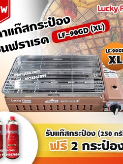 LUCKY FLAME เตาแก๊สกระป๋องอินฟราเรด รุ่นใหม่ LF-90GD (XL) ใหญ่กว่ารุ่น LF-90G พร้อม แก๊ส 2 กระป๋อง