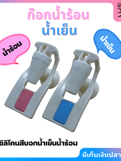 MJ TECH ก๊อก ก๊อกน้ำ ก๊อกน้ำร้อน น้ำเย็น -เกลียวใน 2 ตัว(สำหรับตู้กดน้ำเย็น-น้ำร้อน, เครื่องทำน้ำเย็น-น้ำร้อน)