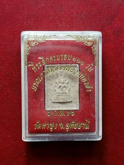 พระผงหลวงพ่อฤาษีลิงดำ วัดท่าซุง จ.อุทัยธานี ปี 2536 พร้อมกล่อง (SKU-07880)