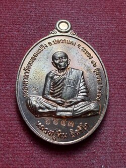 เหรียญหลวงปู่ทิม วัดละหารไร่ จ.ระยอง ฉลองศาลาวัดหนองมะปริง ปี 2561 (SKU-13286)