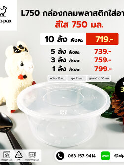 ถ้วยอาหารพลาสติก+ฝา 750ml. (ลัง 300ใบ) กล่องไมโครเวฟ กล่องข้าว กล่องอาหาร กล่องใส่อาหาร