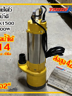 ปั๊มไดโว่ ส่งสูงพิเศษTosaki 1500w รุ่นTSK 1500 220v ท่อ 2“ ส่งสูง 42 ม. ส่งฟรี