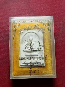 พระสมเด็จหลวงปู่สาม ฉลองครบรอบ 71 ปี วัดป่าไตรวิเวก จ.สุรินทร์ ปี 2533 พร้อมกล่อง (SKU-12221)