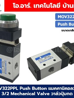 MOV322PPL Push Button แมคคานิคอลวาล์ว 3/2 Mechanical Valve วาล์วปุ่มกด สวิทช์วาล์ว ขนาดเกลียว 1/4"