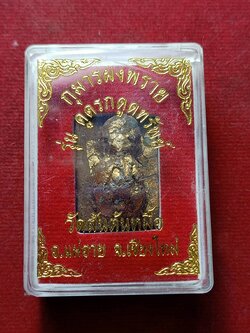 กุมารผงพราย รุ่นดูดรกดูดทรัพย์ วัดสันต้นหมื้อ จ.เชียงใหม่ พร้อมกล่อง (SKU-12726)