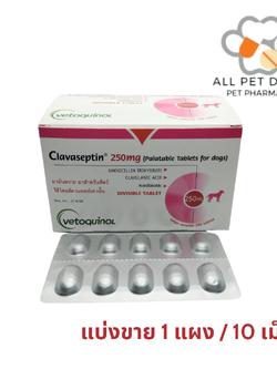 Clavaseptin 250 mg (1 แผง /10 เม็ด)คลาเซ็ปติน 250 มิลลิกรัม ลดการติดเชื้อ สุนัขและแมว