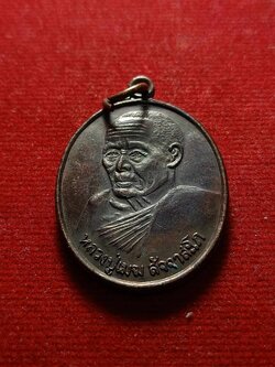 เหรียญหลวงปู่เมฆ วัดลำกะดาน มีนบุรี กทม. (SKU-04422)