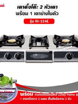 RINNAI เตาแก๊สตั้งโต๊ะ 2 หัวเตา พร้อมเตาย่าง รุ่น RI-524E ตัวใหม่มาแทนรุ่น RI-514E พร้อมอุปกรณ์ครบชุด