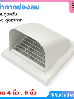 หน้ากากครอบช่องลม ABS แบบโค้ง ติดผนัง ระบายอากาศ กันน้ำ กันแมลง ขนาด 4 นิ้ว และ 6 นิ้ว
