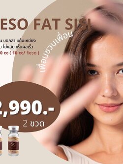 แก้ปัญหา แก้มหย่อนคล้อย , คางสองชั้น , กระเปาะแก้ม Ssense Clinic - เมโสแฟตลดแก้มเหนียง SISI 2 ขวด (1ขวด/10cc)