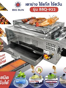 BIGSUN เตาย่าง ใช้แก๊ส ไร้ควัน สแตนเลส BBQ-922 โครงสร้างขนาด กว้าง 36 X ยาว 50 X สูง 24 ซม. ขนาดตะแกรง ก 23.5 X ย 36 ซม.