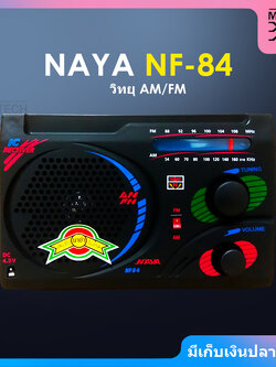 NAYA วิทยุ AM / FM รุ่น NF-84 คลื่นชัด เสียงใส