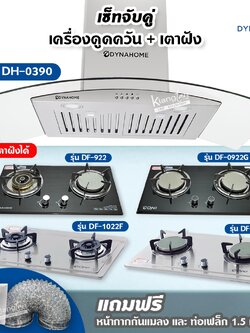 เซ็ตจับคู่ เครื่องดูดควัน Dyna Home รุ่น DH-0390 และเตาฝัง DynaHome เลือกรุ่นได้