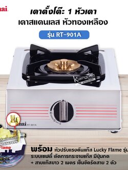 RINNAI เตาแก๊ส 1 หัว RT-901A สแตนเลสทั่งตัว หัวเตาทองเหลืองแท้ พร้อมอุปกรณ์หัวปรับ เซฟตี้ สาย 2 เมตร ตัวรัด 2 ตัว