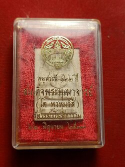 พระสมเด็จอนุสรณ์ 122 ปี สมเด็จพระพุฒจารย์โต วัดระฆังโฆสิตาราม กทม. ปี 2537 พร้อมกล่อง (SKU-02884)