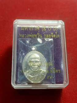 เหรียญEOD มหากาฬ หลวงพ่อหวั่น วัดคลองคูณ จ.พิจิตร พร้อมกล่อง (SKU-01181)