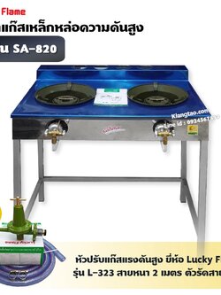 LUCKY FLAME เตา KB5 คู่ รุ่น SA-820 หน้าสแตนเลส ขาเหล็ก ไฟแรง ไฟสวย (พร้อมหัวปรับแรงดันสูง ครบชุด)