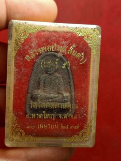 เหรียญหลวงพ่อปาน(ลิ้นดำ) วัดโคกสมานคุณ จ.สงขลา ปี 2537 พร้อมกล่อง (SKU-12305)