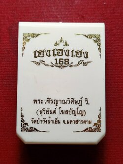 เหรียญพระอาจารย์สุริยันต์ รุ่นเฮงเฮงเฮง 168 วัดป่าวังน้ำเย็น จ.มหาสารคาม ปี 2564 พร้อมกล่อง (SKU-12892)