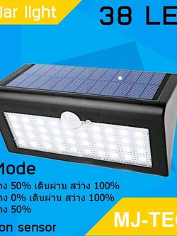 MJ-Tech ไฟติดผนังโซล่าร์เซลล์ LED 38 ดวง (3โหมดใช้งาน) (Solar sensor wall light 38 LED)