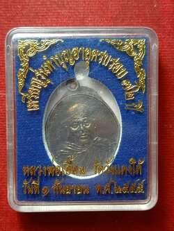 เหรียญหลวงพ่อเอื้อน วัดวังแดงใต้ จ.อยุธยา ปี 2555 พร้อมกล่อง (SKU-09728)