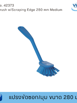 Vikan แปรงขัดซอก/มุมฟู้ดเกรด ขนาด 280 มม. (Food Grade)
