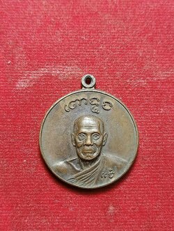 เหรียญหลวงพ่อแจ๋ ติสสโร วัดโพธิ์เฉลิมรักษ์ จ.ฉะเชิงเทรา ปี 18 (SKU-02992)