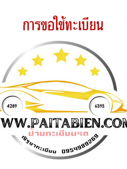 การขอใช้ทะเบียนรถ