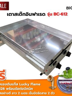 เมืองนนท์แก๊ส เตาสเต็ก อินฟาเรด BC-612 กระทะขนาด 61x45 ซม. โครงสร้างสแตนเลสทั้งตัว พร้อมหัวปรับครบชุด