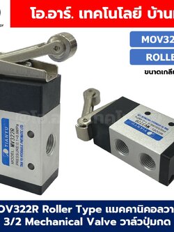 MOV322R Roller Type แมคคานิคอลวาล์ว 3/2 Mechanical Valve วาล์วปุ่มกด สวิทช์วาล์ว ขนาดเกลียว 1/4"