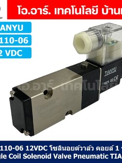 4M110-06 12VDC โซลินอยด์วาล์ว คอยล์ 1 ข้าง 5/2 Single Coil Solenoid Valve Pneumatic TIANYU 4M-110-06