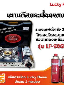 LUCKY FLAME เตาแก๊สกระป๋อง LF-90SD รุ่นใหม่มาแทน รุ่น LF-90S ฟรี แก๊ส 2 กระป๋อง (250 กรัม/กระป๋อง)
