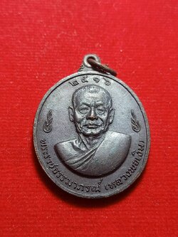 เหรียญหลวงพ่อเงิน หลังหลวงพ่อแช่ม วัดดอนยายหอม จ.นครปฐม ปี 2516 (SKU-05907)