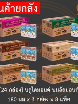 [24 กล่อง] บลูไดมอนด์ อัลมอนด์ บรีซ นมอัลมอนด์ 180 มล x 3 กล่อง x 8 แพ็ค [24 Cartons] Blue Diamond Almond Milk 180 ml.