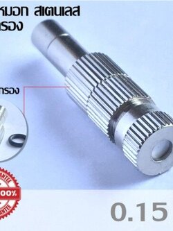 หัวพ่นหมอกแรงดันต่ำรุ่น 1510 แบบก้านเสียบมีไส้กรองกลาง ขนาด 0.15mm