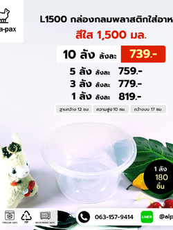 ถ้วยอาหารพลาสติก+ฝา 1500ml. (ลัง 200ใบ) กล่องไมโครเวฟ กล่องข้าว กล่องอาหาร กล่องใส่อาหาร