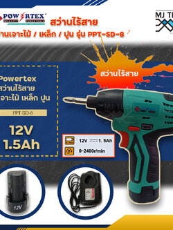 Powertex สว่านไร้สาย สำหรับเจาะไม้ เหล็ก ปูน สว่านรุ่น PPT-SD-8 12V 1.5Ah สว่านรุ่น PPT-SD-10-LI 12V 2.0Ah