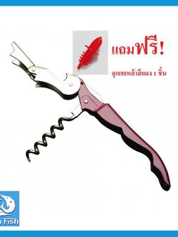 อุปกรณ์เปิดจุกไวน์ด้ามจับสีแดง แถมฟรี จุกเทเหล้าสีแดง Twin Fish รหัสWO-1R